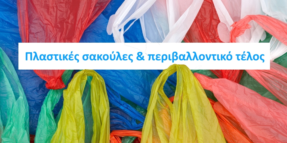 Πλαστικές σακούλες, ειδικό περιβαλλοντικό τέλος και υπόχρεοι