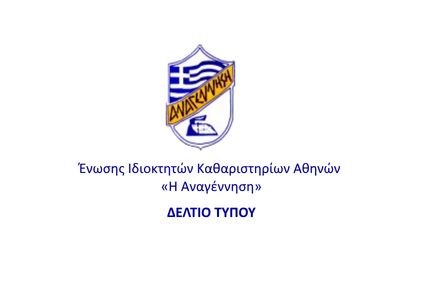 Σωματείο Αθήνας “Η Αναγέννηση” | Ανακοίνωση για τις 18-2-2020
