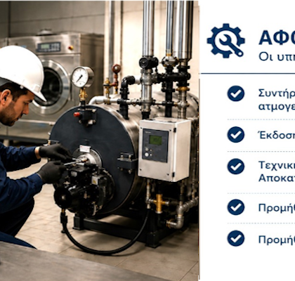 Χορηγός ΑΦΟΙ ΜΑΡΗ ΟΕ | ΣΥΝΤΗΡΗΣΗ ΑΤΜΟΛΕΒΗΤΩΝ – ΑΤΜΟΓΕΝΝΗΤΡΙΩΝ